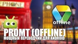 Наш выбор англо-русского переводчика. Обзор PROMT от AndroidInsider.ru