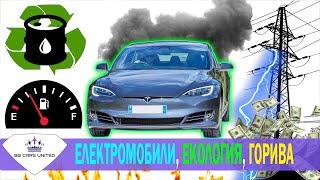 ЕЛЕКТРОМОБИЛИ | ЕКОЛОГИЯ | СКЪПИ ГОРИВА - BG CARS UNITED