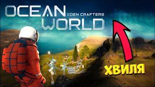 На нас насувається хвиля! | Ocean World Eden Crafters №2 | Проходження Українською