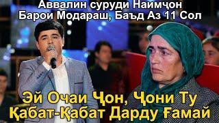 Аввалин Суруди Наимчон Барои Модараш Баъди 11 Сол.  Эй Оча Чон Чону ту Хамаш дарду Гамай.