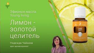 Эфирные масла YOUNG lIVING (Янг Ливинг), лимон - золотой целитель