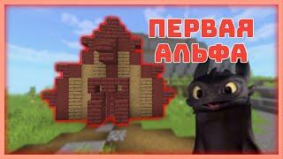 Карта как приручить дракона в майнкрафте #2/How to Train Your Dragon in Minecraft Bedrock (PE)