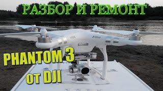 Как разобрать DJI Phantom 3 или ремонт трещин задних лучей how to disassemble