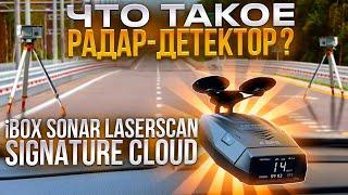 Что такое радар-детектор? iBOX Sonar LaserScan Signature Cloud