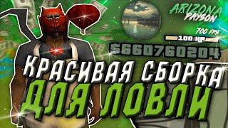 КРАСИВАЯ СБОРКА ДЛЯ ЛОВЛИ на 500 ПОДПИСЧИКОВ - СБОРКА ДЛЯ ЛОВЛИ (LOW PC)