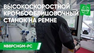 Высокоскоростной кромкооблицовочный станок на ремне Nanxing NB8PСHGM-PC | Обзор станка Нансинг