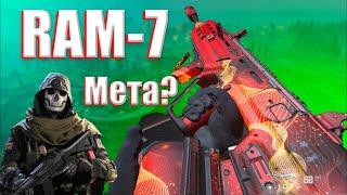 | RAM 7 | МЕТА СБОРКА | Call of Duty | ПОПУСК