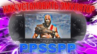 КАК УСТАНОВИТЬ ЭМУЛЯТОР PSP НА АНДРОЙД     /     PPSSPP