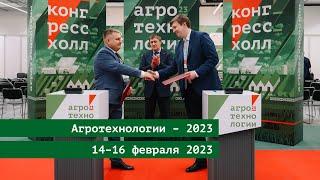 Выставка «Агротехнологии – 2023»