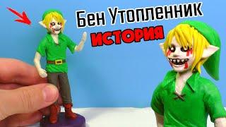 БЕН УТОПЛЕННИК - лепим из пластилина | Ben Drowned