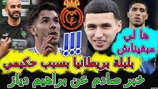 Brahim Diaz ها لي مبغيناش⟹خبر صادم تعلنه إسبانيا عن براهيم ديازبلبلة في بريطانيا بسبب حكيمي️خنوس