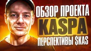 Уникальный и мощный проект Kaspa!  Перспективы $KAS. Что Ждать?!