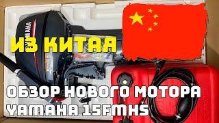 Лодочный мотор YAMAHA 15FMHS. Обзор, характеристики, комплектация