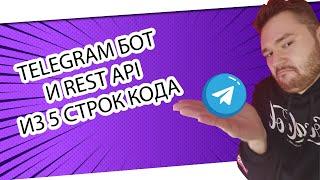 Telegram бот и REST API самыми простыми словами