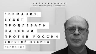 России нужно готовиться к тому, что жесткий курс Германии по отношению к РФ будет продлен, - Кудряц