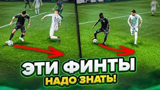 ТОП 5 САМЫХ ЭФФЕКТИВНЫХ ФИНТОВ в EA FC 24!