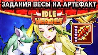 Idle Heroes НЕ ПРОПУСТИ! Все задания Весы для Плётки Божества / Какие Сундуки покупать за?