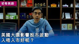 【初哥教路】2024-11-03 美國大選影響股市波動，入唔入市好呢？〈初哥鄧建初〉