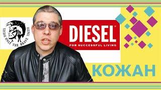 Diesel L-Sound кожаная куртка ОБЗОР // Men's leather jacket review