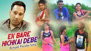 Bengali Purulia Song - Ek Bare Hichkai Debe | Shiva Music Amar Bangla