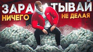 ЛУЧШИЙ ПАССИВНЫЙ ЗАРАБОТОК НА ГТА 5 РП | СПОСОБЫ ЗАРАБОТКА | GTA 5 RP