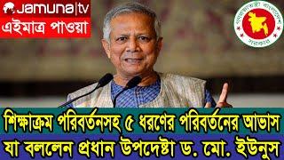 নতুন কারিকুলাম পরিবর্তনসহ ৫টি পরিবর্তন করতে চান ড. মুহম্মদ ইউনুস #ইউনুস  #mdyounus #শিক্ষাক্রম