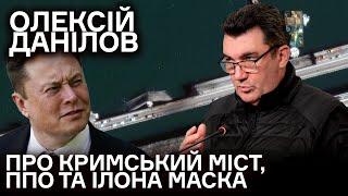 Олексій ДАНІЛОВ: обстріли інфраструктури, чому зволікали з ППО, Кримьский міст, Ілон Маск