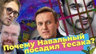 ►Светов и Сармат о том, как Навальный посадил Тесака