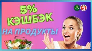 Пятерочка/Перекресток 5% кэшбэк навсегда с сервисом ПАКЕТ