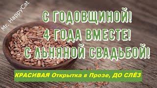 4 Года Свадьбы, ЛЬНЯНАЯ СВАДЬБА, Поздравление с Годовщиной Своими Словами, Красивая Открытка в Прозе