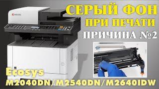 СЕРЫЙ ФОН ПРИ ПЕЧАТИ ПРИЧИНА № 2 KYOCERA Ecosys M2040DN, M2540DN, M2640IDW