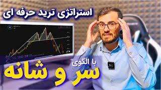 تنها استراتژی ترید الگوی سر و شانه که بهش نیاز داری!