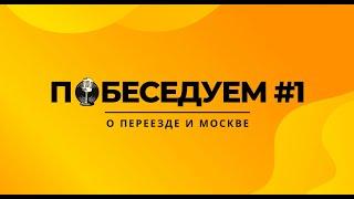 Побеседуем #1 О переезде и Москве