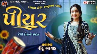 Piyar ||Rinku Bharwad ||પીયર  ||2024 New Program||@KTSTUDIORAJKOT