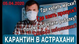 Карантин в Астрахани / Где взять пропуск / Где купить маски / Запретили рыбалку / Что с дачниками