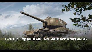 Обзор ПТ-САУ Т-103 WoT. Неожиданный вывод про страшный танк.