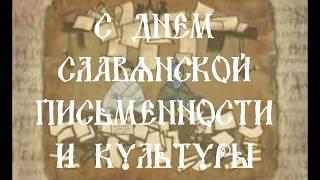 Ко Дню славянской письменности и культуры