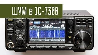 Шум в Icom IC-7300 и обман с RF Gain