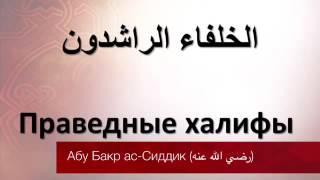 Абу Бакр ас Сиддик رضي الله عنه   Надир абу Халид