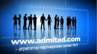 Admitad - лучшая партнерская сеть в Рунете