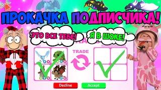 ПРОКАЧКА ПОДПИСЧИКА В АДОПТ МИ! ПРОКАЧАЛ ИНВЕНТАРЬ ПОДПИСЧИЦЫ В ADOPT ME ROBLOX