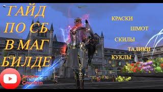 Lineage 2 EssenceГайд СБ(Камаэль)Инквизитор для ПВЕ в МАГ Билде,ТОП класс для новичков в 2023!!!!