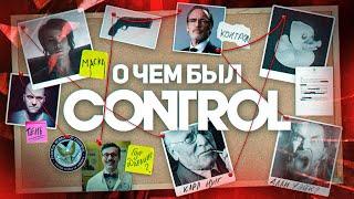 НИКТО НЕ ПОНЯЛ CONTROL