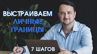 7 шагов чтобы выстроить личные границы | Психолог Роман Мельниченко