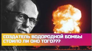 Андрей Сахаров Человек, Создавший Водородную Бомбу  Ради защиты Страны.  Жалел ли Академик об Этом?