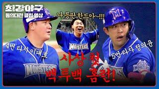 Lee Dae-ho X Jeong Eui-yoon's back-to-back home run 