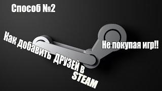 Как добавить друзей в STEAM не покупая игр! №2