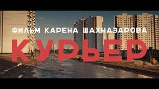 Трейлер фильма «Курьер» Карена Шахназарова. В кино с 26 ноября