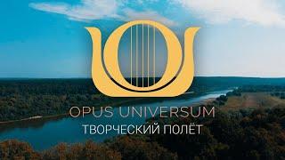 OPUS UNIVERSUM. Творческий полет