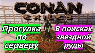 Conan Exiles #15 - Клан "Nigan". PVE Конфликт. Набираем добровольцев в клан.